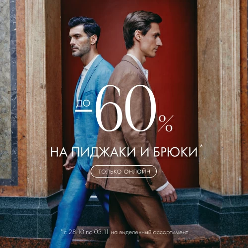 До -60% на пиджаки и брюки