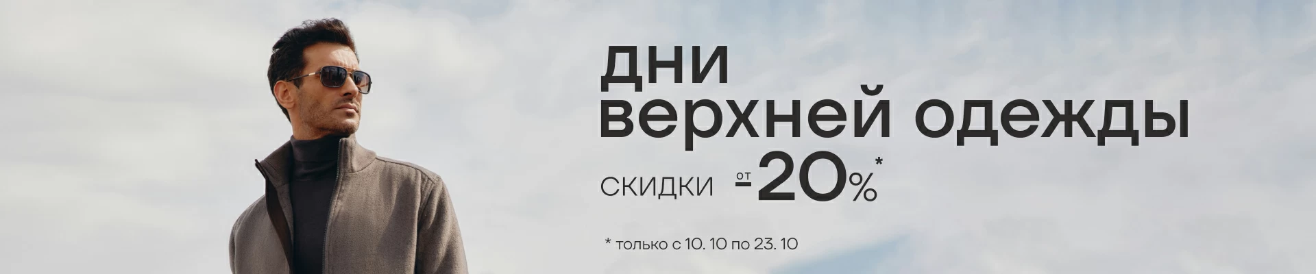 От -20% на верхнюю одежду