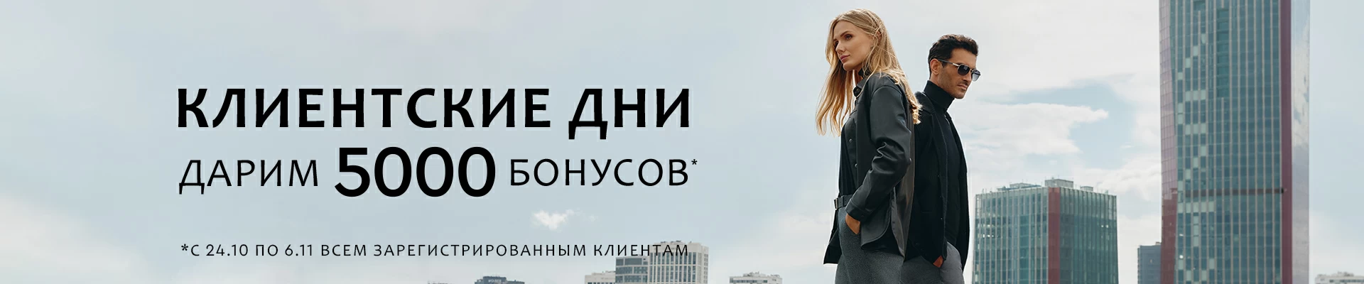 КЛИЕНТСКИЕ ДНИ! Дарим 5000 бонусов