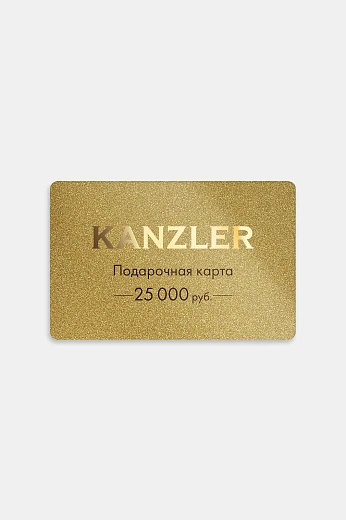 Подарочная карта KANZLER на 25000 рублей